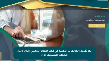 رابط تقديم الجامعات الأهلية في مصر للعام الدراسي 2025–2026.. خطوات التسجيل الآن